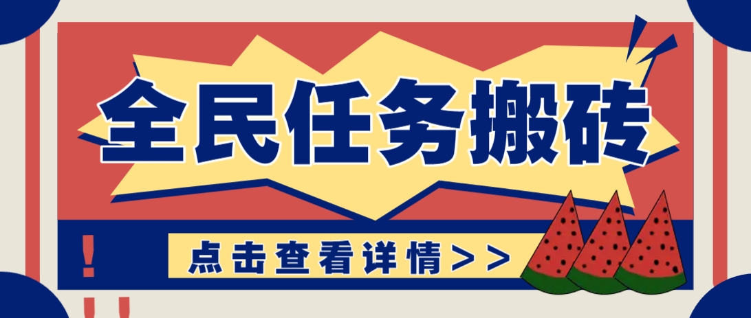 抖音全民任务，每天只需要看看视频轻松日入30+，新手也能快速上手！-站源网