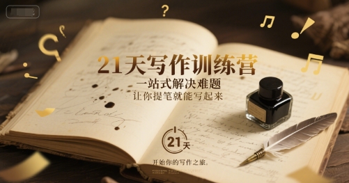 21天写作训练营，一站式解决难题，让你提笔就能写起来-站源网