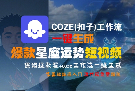 COZE(扣子)工作流一键生成爆款星座运势短视频，保姆级教程，零基础快速入门-站源网