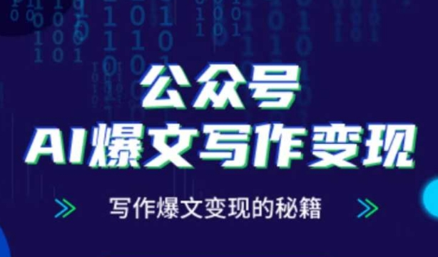 公众号AI爆文写作变现秘籍，零基础、指令、变现、涨粉必学的AI爆文写作课-站源网