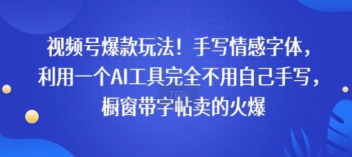 视频号爆款玩法！手写情感字体，利用一个AI工具完全不用自己手写，橱窗带字帖卖的火爆-站源网