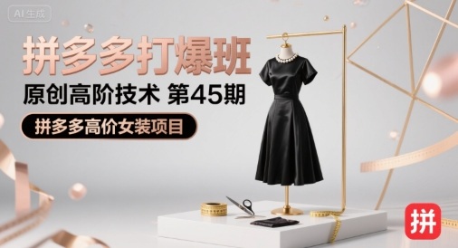 拼多多打爆班原创高阶技术第45期，拼多多高价女装项目-站源网