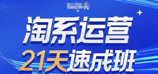 淘系运营21天速成班(更新25年3月)，0基础轻松搞定淘系运营，不做假把式-站源网