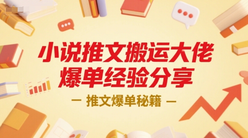 小说推文搬运大佬爆单经验分享，推文爆单秘籍-站源网