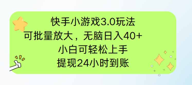 快手小游戏3.0玩法，可批量放大，无脑日入40+，小白可轻松上手，提…-站源网