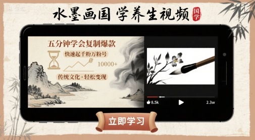 水墨画国学养生视频，五分钟学会复制爆款，快速起千粉万粉号-站源网