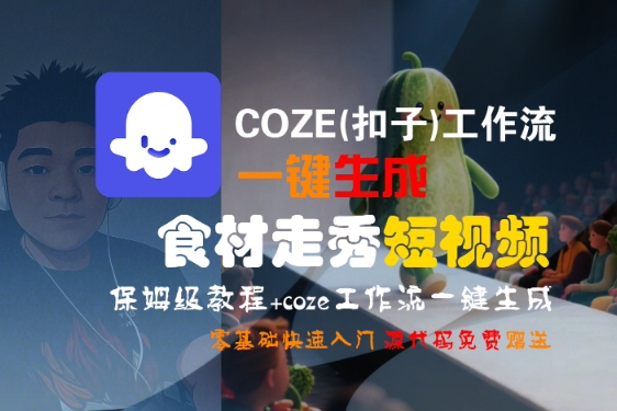 COZE(扣子)工作流一键生成食材走秀短视频，保姆级教程，零基础快速入门-站源网