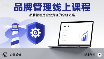 品牌管理线上课程，品牌管理是企业变强的必经之路-站源网