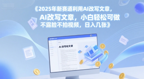 2025年新赛道利用AI改写文章，小白轻松可做 不露脸不拍视频，日入几张-站源网