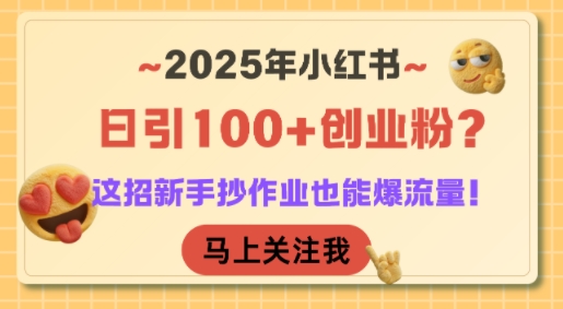 2025年小红书日引100+创业粉？这招新手抄作业也能爆流量！-站源网
