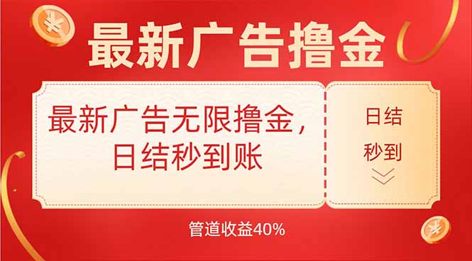 最新广告无限撸金，日结秒到，管道40%-站源网