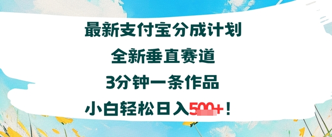 支付宝分成计划全新垂直赛道3分钟一条作品，小白轻松日入几张-站源网