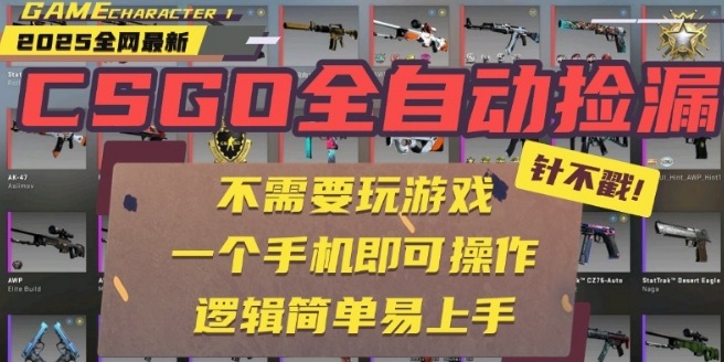CSGO自动捡漏项目，最新独家玩法，一个手机即可操作，新手小白轻松月入1W+，操作简单易上手【揭秘】-站源网