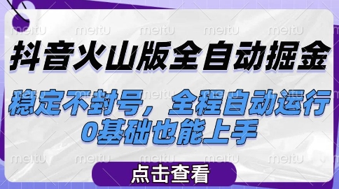 抖音火山版全自动掘金，稳定不封号，全程自动运行，可批量放大操作，0基础也能上手【揭秘】-站源网