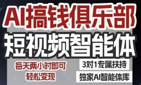 AI搞钱俱乐部短视频智能体，AI智能体实战，抖音+小红书双项目，每天两小时即可轻松变现-站源网