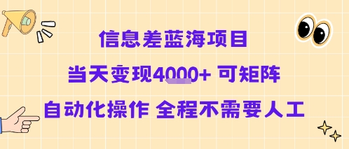 信息差蓝海项目当天变现多张 可矩阵自动化操作 全程不需要人工-站源网