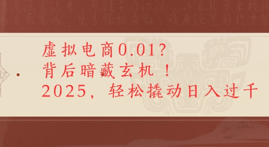 拼多多虚拟电商0.01？背后暗藏玄机，2025轻松撬动日入多张-站源网
