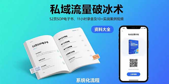 私域流量破冰术-8月：52页SOP电子书、11小时录音及10+实战案例视频-站源网