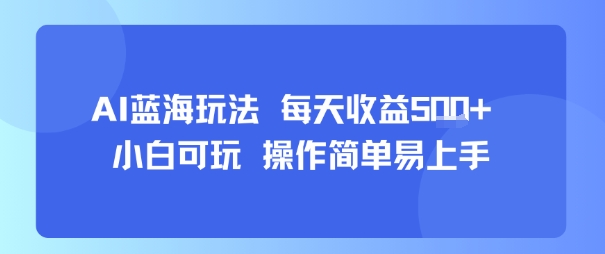 AI故事号蓝海玩法 每天收益5张+ 小白可玩 操作简单易上手-站源网