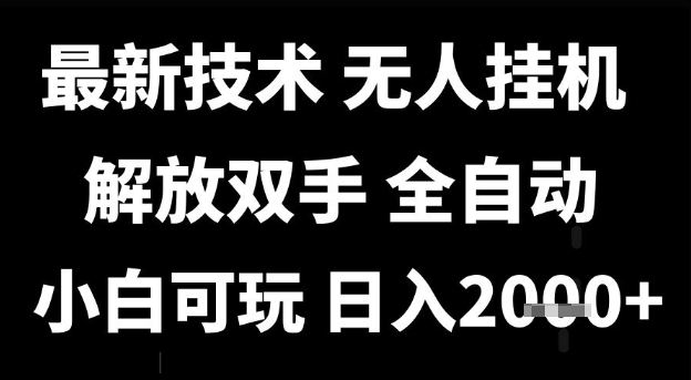 最新技术抖音无人直播掘金，全自动运行，解放双手，小白可玩，日入1k+【揭秘】-站源网