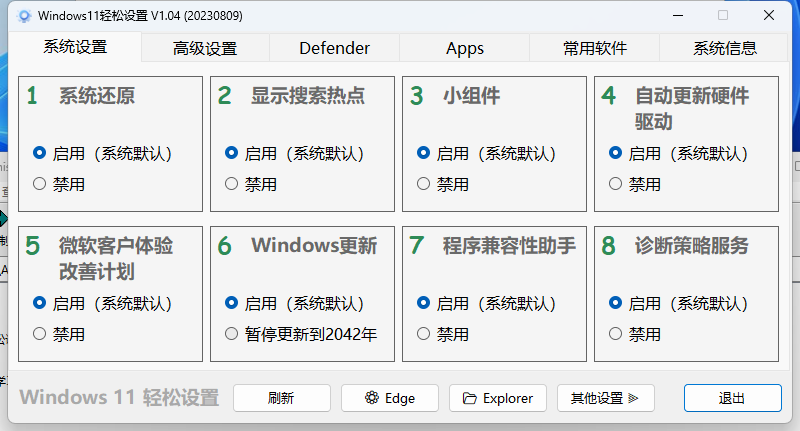 Windows11轻松设置v1.11绿色版-站源网