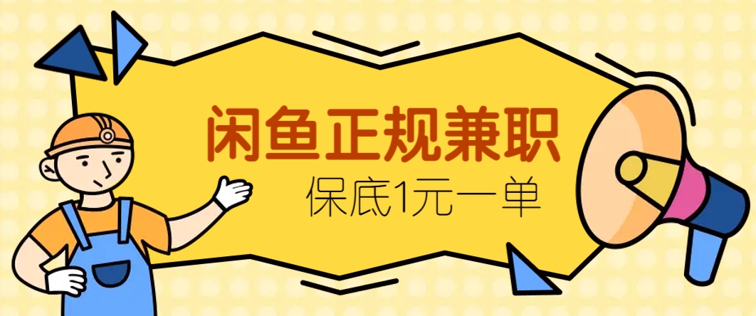 闲鱼正规兼职，接单赚钱，平均一单收益10元+，保底1元一单。-站源网
