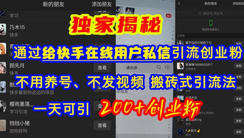 快手引流创业粉，不用养号、不发视频、搬砖式引流法，一天可引200+创业粉【揭秘】-站源网