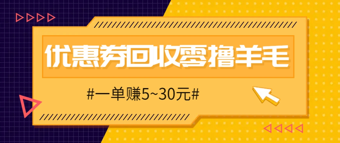 零撸项目，同程旅行优惠券回收，一单赚5~30元【保姆级教程】-站源网