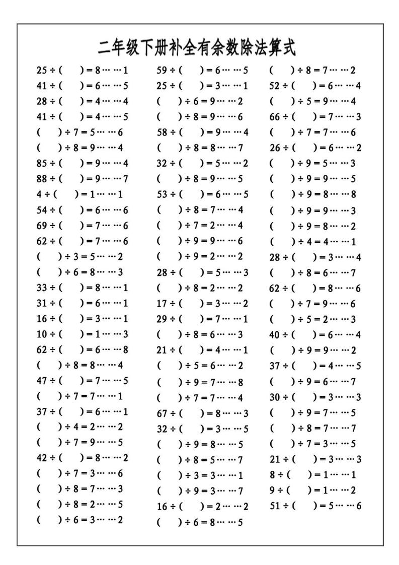 二下数学必考：补全有余数算式公式+练习-站源网