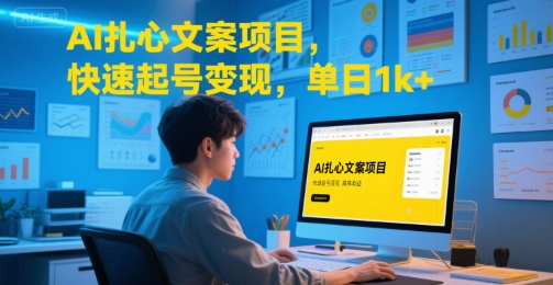 AI扎心文案项目，快速起号变现，单日1k+-站源网