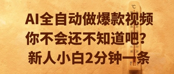 AI全自动做爆款视频，你不会还不知道吧？新人小白2分钟一条【揭秘】-站源网