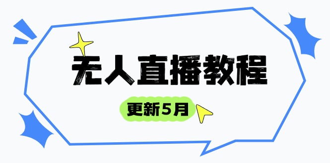 无人直播教程-更新5月，防风技术到话术，选品玩法全解析，打造直播高手-站源网