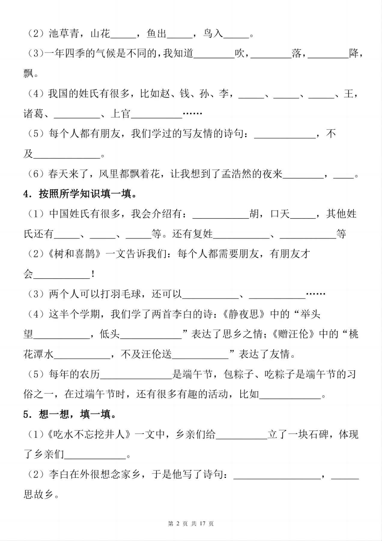 一年级下册语文1-8单元期末复习小测（按课文内容填空）-站源网
