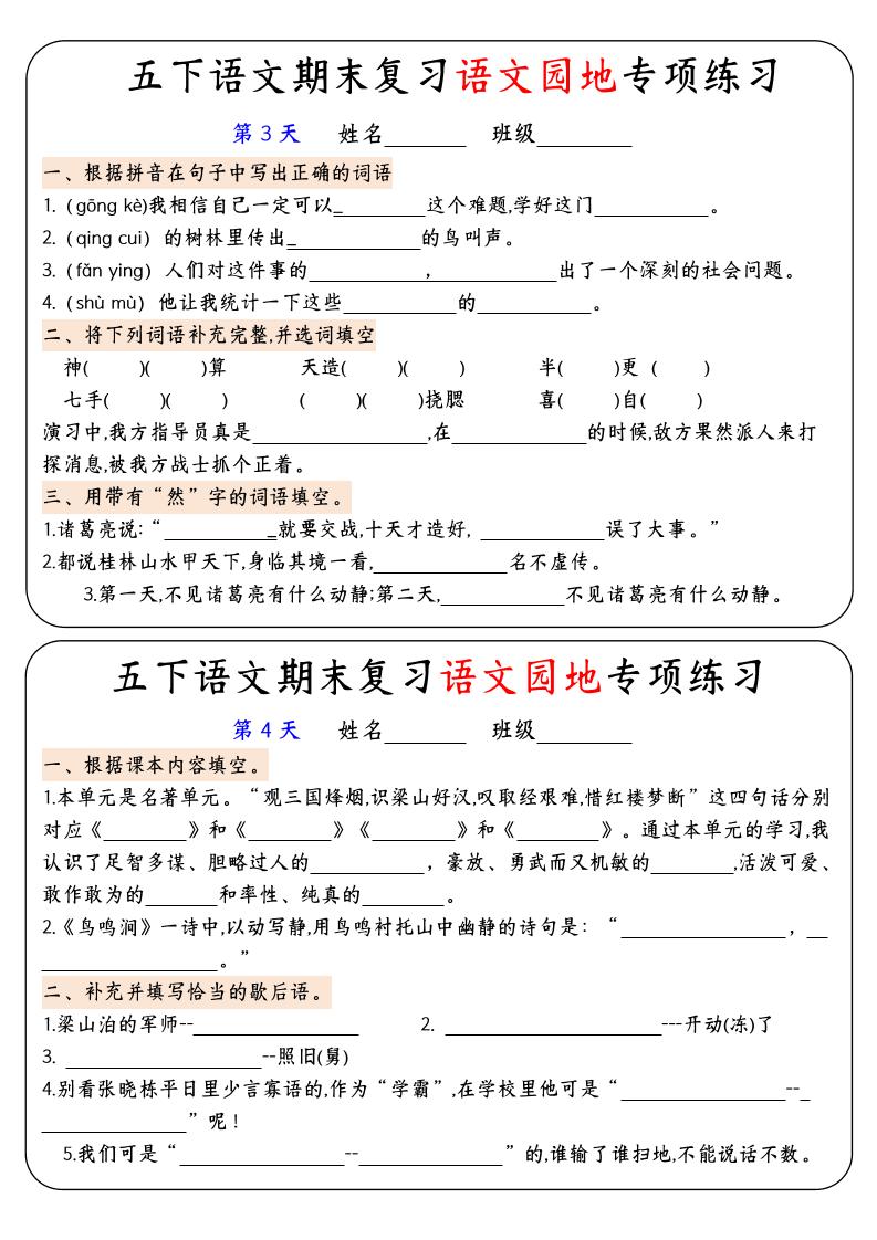 【期末复习语文园地专项练习】五下语文-站源网