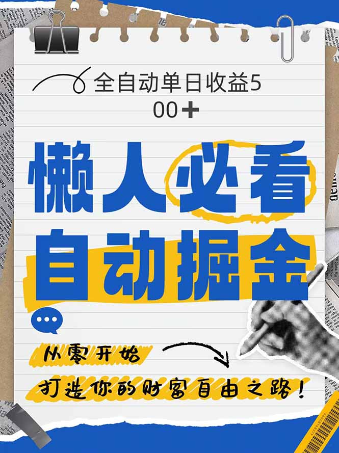 全网各大平台暴力掘金，通过独家自研软件单日疯狂捞金500+，纯小白10…-站源网