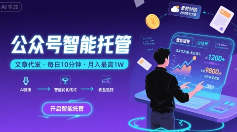 【公众号托管 】我提供文章，你复制发布，每天10分钟，最高躺入1W【揭秘】-站源网