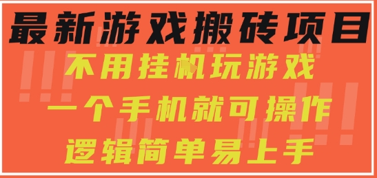 最新游戏搬砖项目，小白纯手机可操作，不用挂G玩游戏，日入3张【揭秘】-站源网