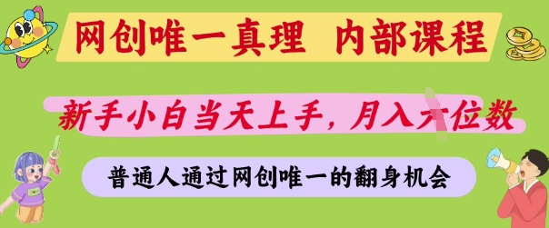 网创唯一真理，内部课程，新手小白当天上手，月入5位数，普通人通过网创唯一的机会【揭秘】-站源网