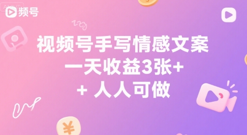 视频号手写情感文案，一天收益3张+，人人可做-站源网