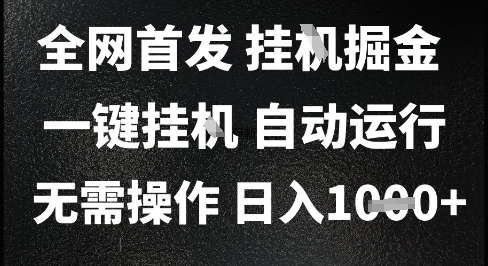 2025最新挂G暴力掘金，日入1K+解放双手，无需操作，全自动运行【揭秘】-站源网