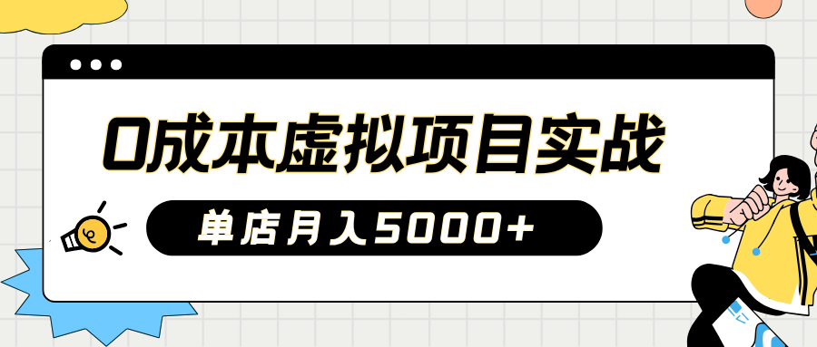 2025淘宝虚拟项目实操指南：0成本开店，新手单店月入5000+【5节系列课程】-站源网