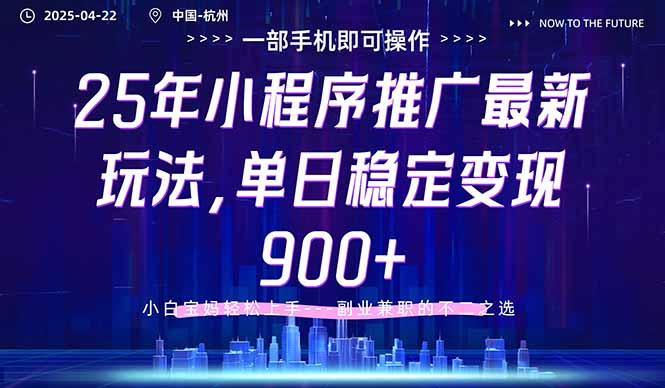 25年小程序推广最新玩法，单日稳定变现900+，小白轻松上手-站源网