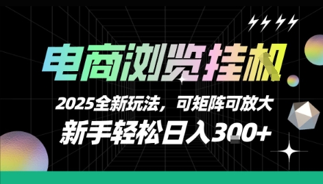 电商浏览挂G，2025全新玩法，新手轻松日入3张+可矩阵可放大【揭秘】-站源网