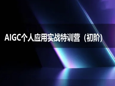 AIGC个人实战应用特训营(初阶班)-deepseek思考力2025-站源网