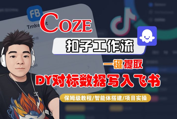COZE扣子工作流一键提取DY对标数据写入飞书，保姆级教程-智能体搭建-项目实操-站源网