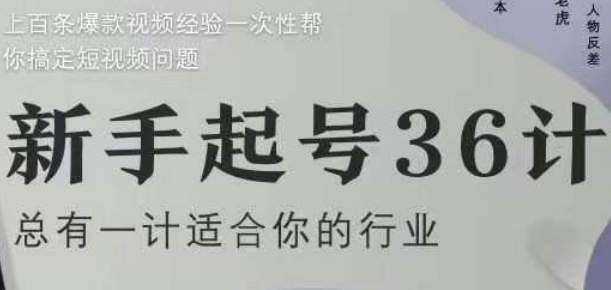 新手起号36计2.0，四年行业沉淀，上百条爆款视频经验一次性帮你搞定短视频问题-站源网