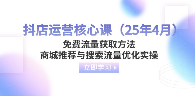 抖店运营核心课(25年4月-站源网