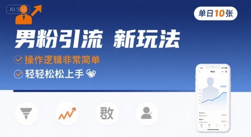 男粉引流新玩法，操作逻辑非常简单，单日10张轻轻松松-站源网