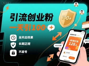 引流创业粉，一天引100+，当天出效果，长期正规，不废号-站源网