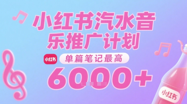 汽水音乐推广计划，无门槛，0粉丝可做，通过小红书发布笔记，单篇笔记最高收益6k+-站源网